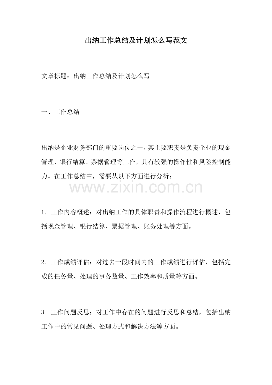 出纳工作总结及计划怎么写范文.docx_第1页