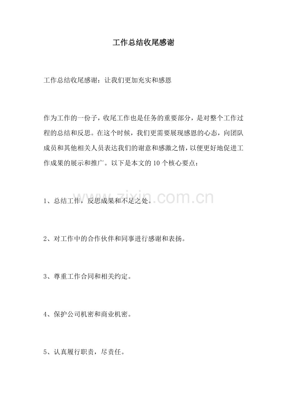 工作总结收尾感谢.docx_第1页