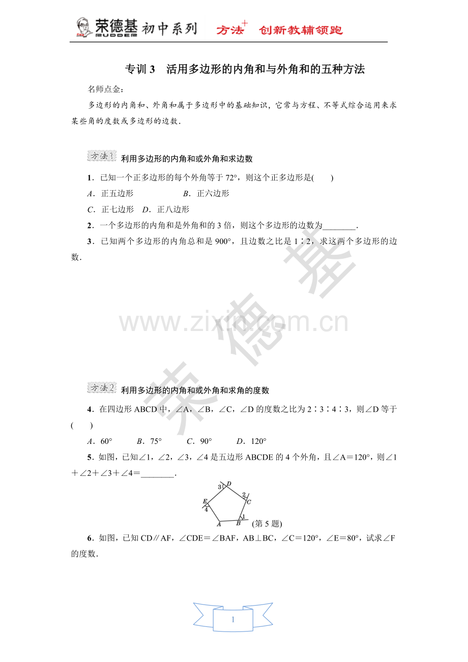 专训3-活用多边形的内角和与外角和的五种方法.doc_第1页