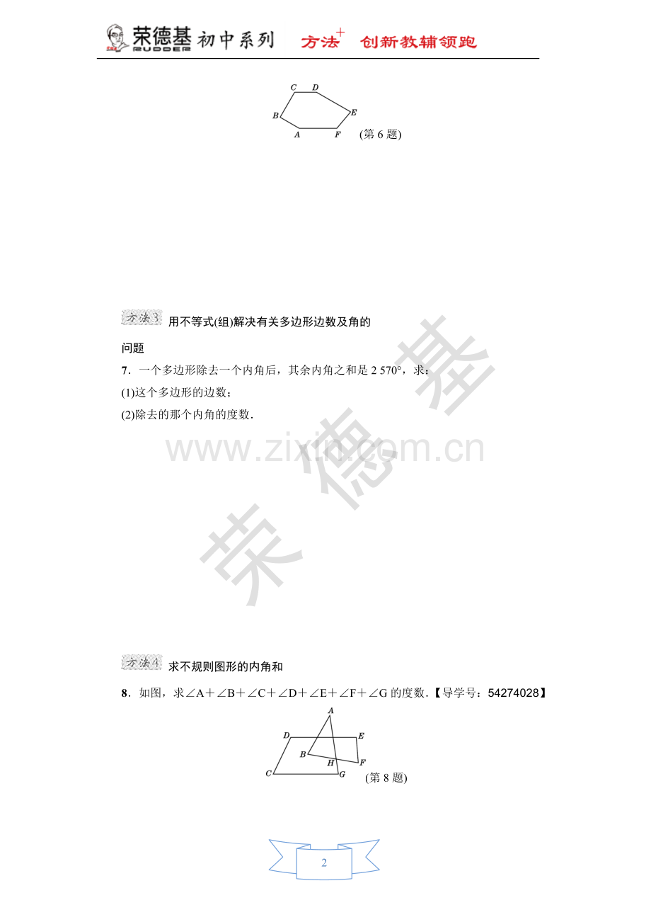 专训3-活用多边形的内角和与外角和的五种方法.doc_第2页