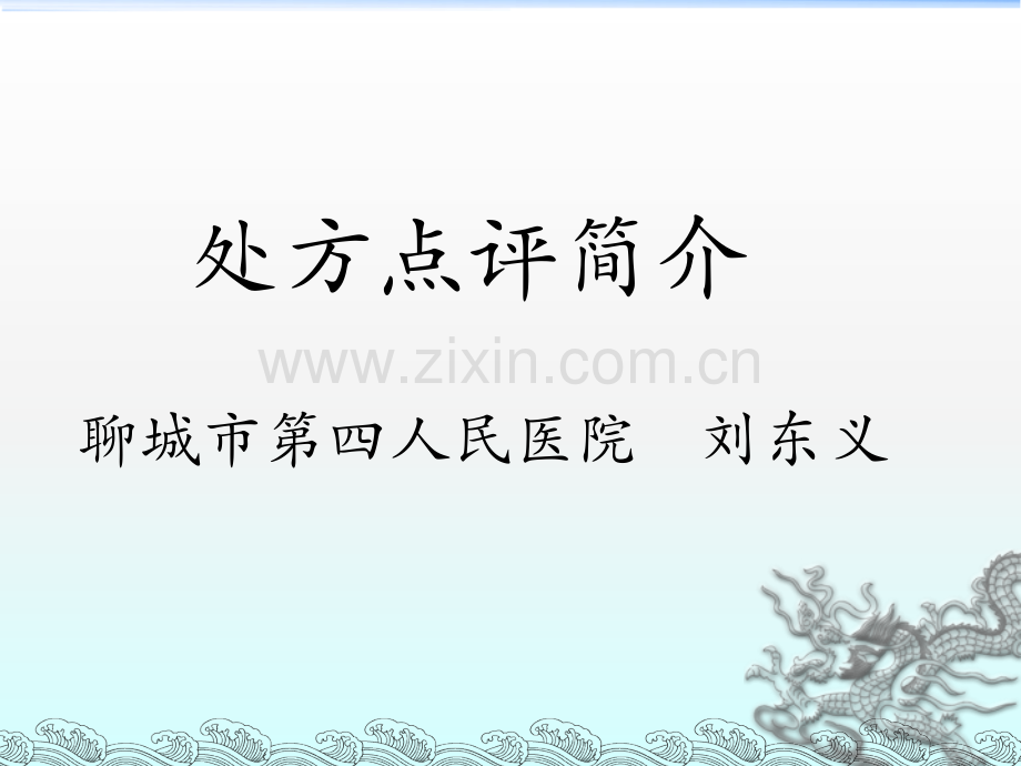 处方点评简介与中成药的合理应用和.ppt_第1页