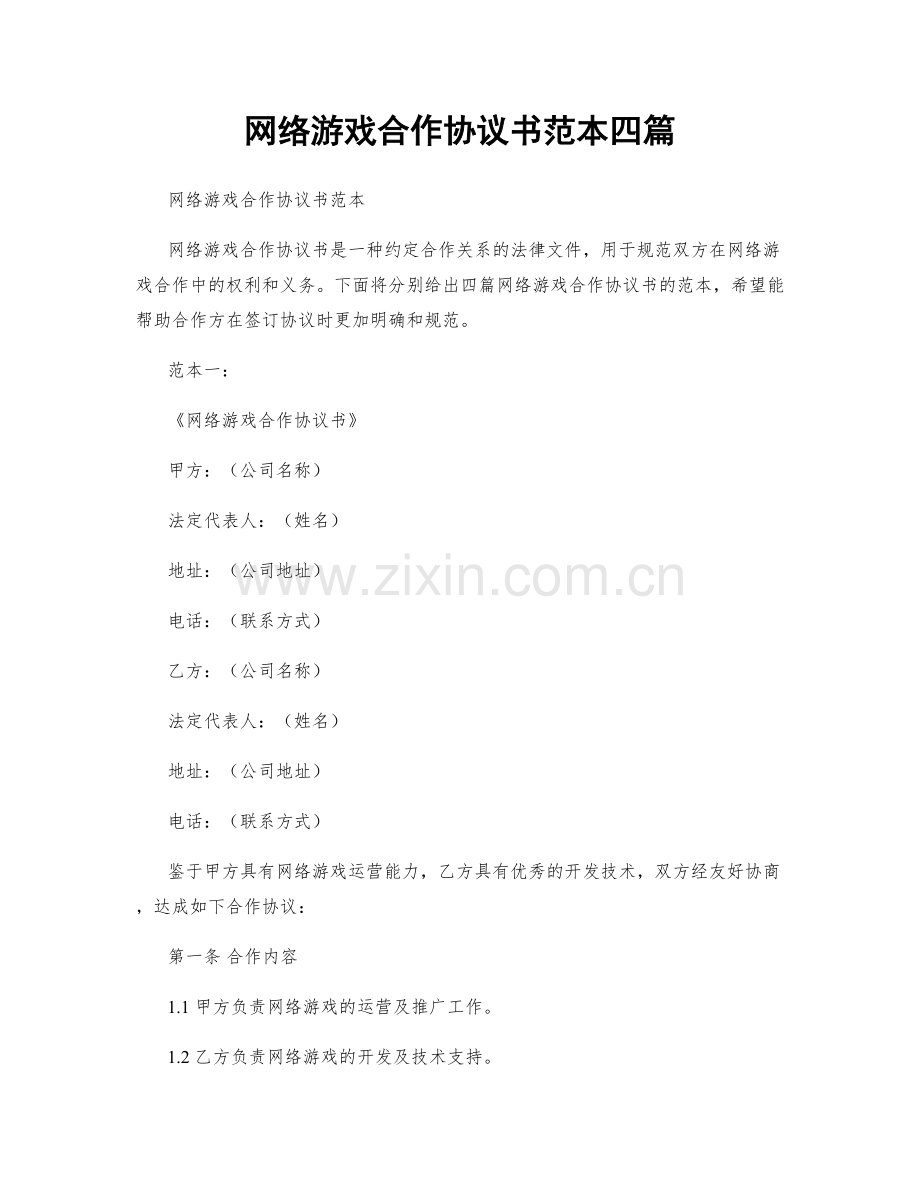 网络游戏合作协议书范本四篇.docx_第1页