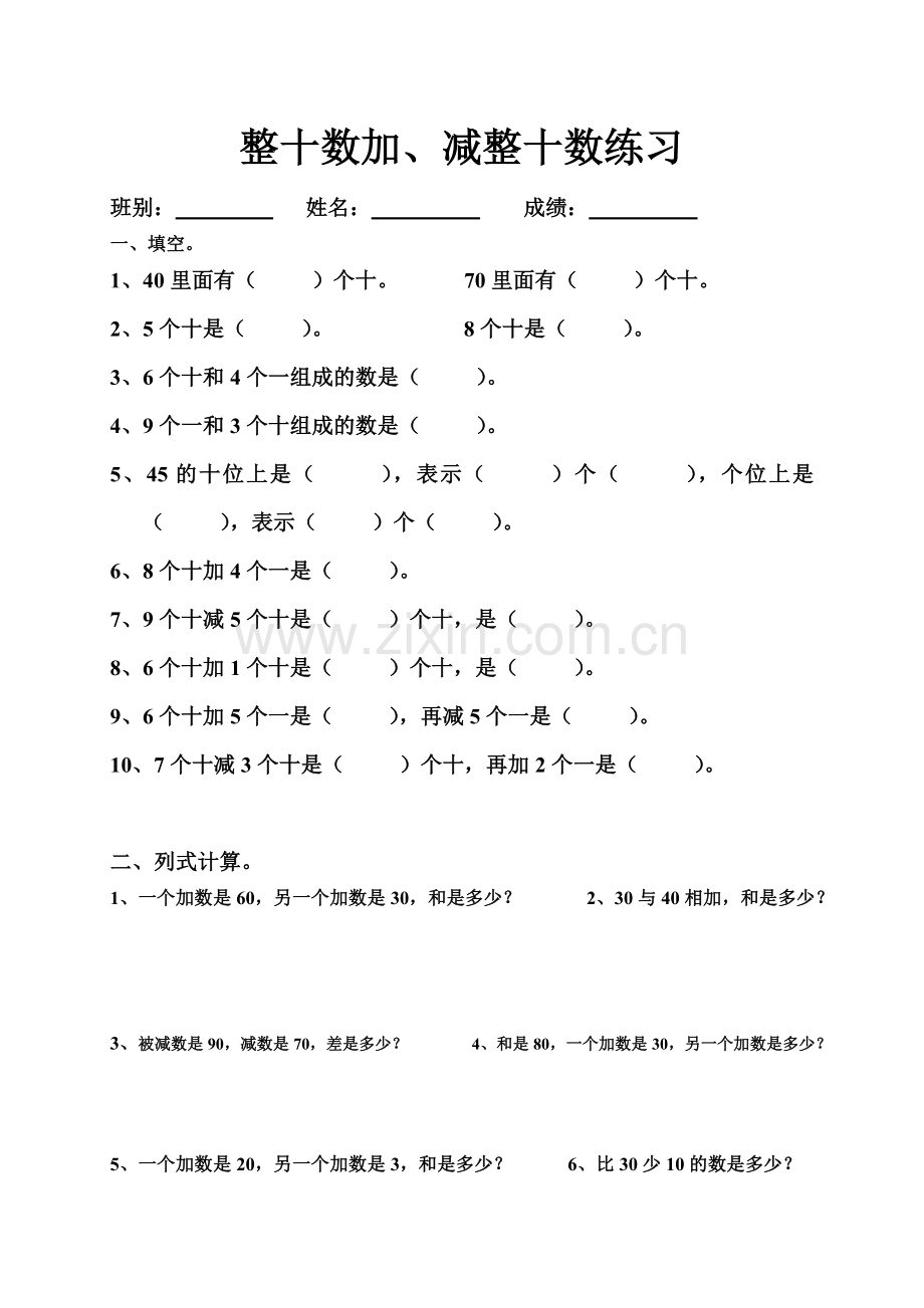 一年级数学下册整十数加、减整十数练习.doc_第1页