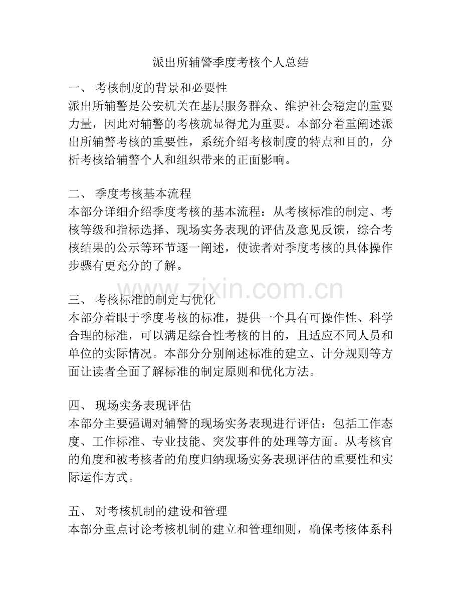 派出所辅警季度考核个人总结.docx_第1页