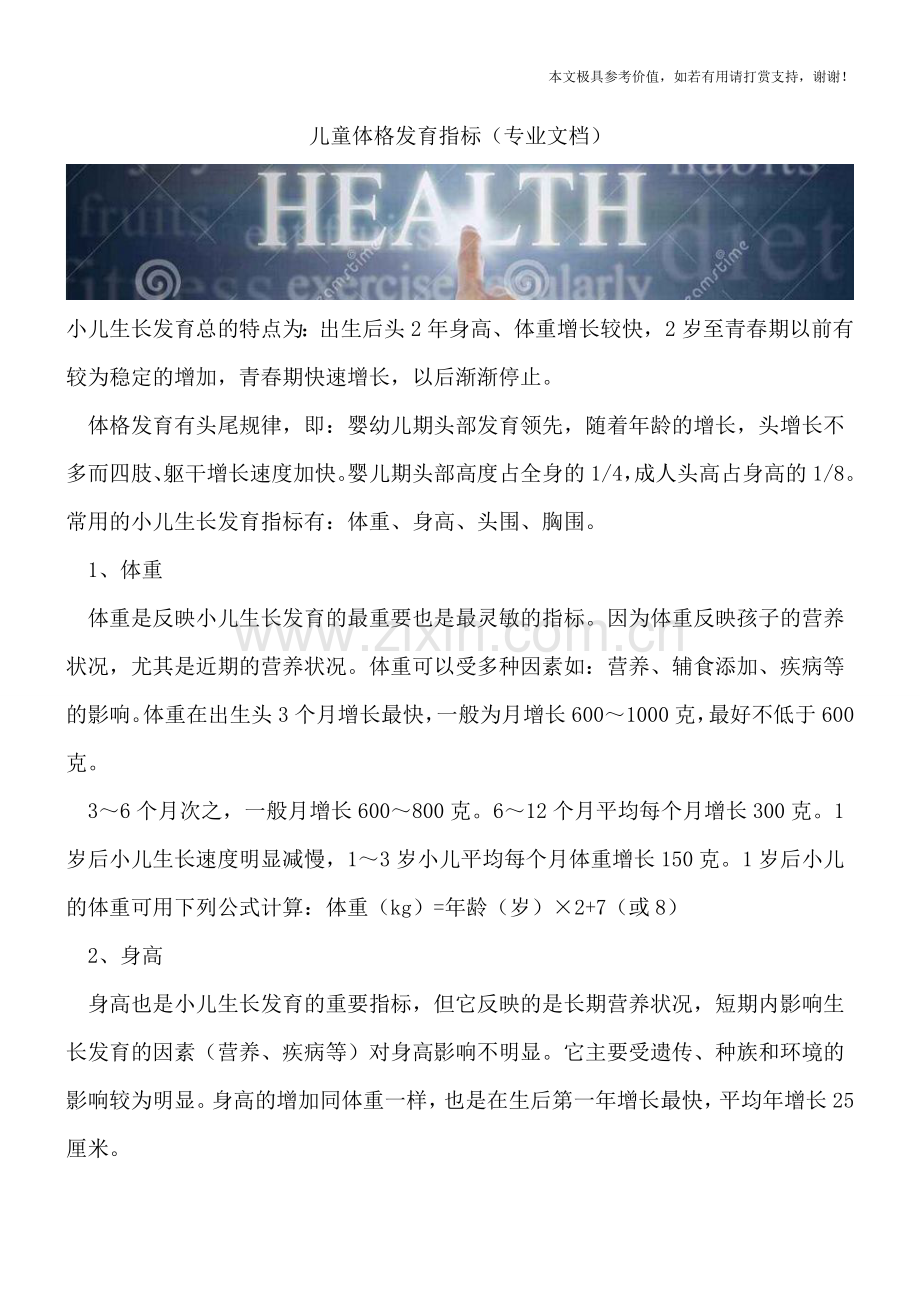 儿童体格发育指标.doc_第1页