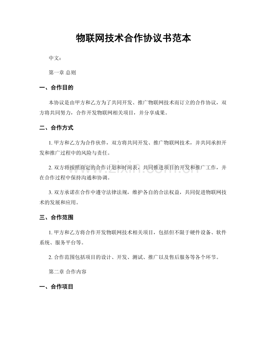 物联网技术合作协议书范本.docx_第1页