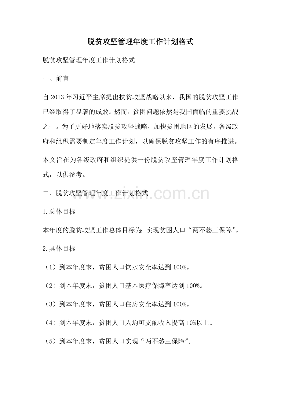 脱贫攻坚管理年度工作计划格式 (2).docx_第1页