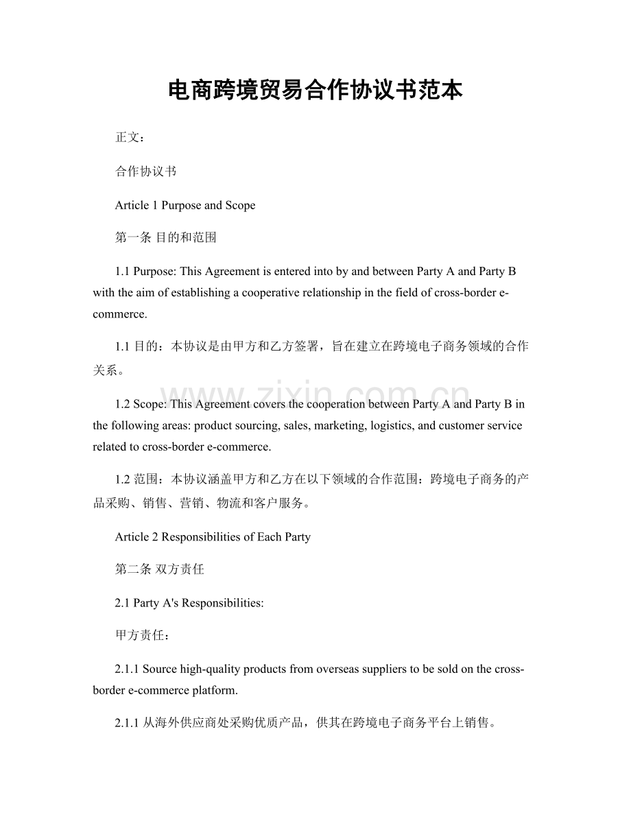 电商跨境贸易合作协议书范本.docx_第1页