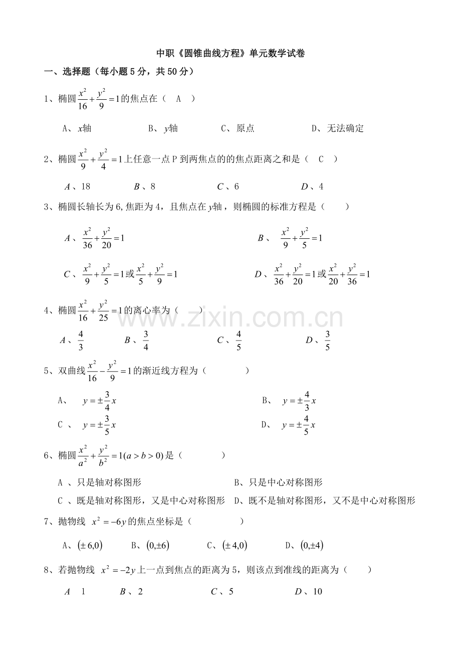 中职《圆锥曲线方程》单元数学试卷.doc_第1页