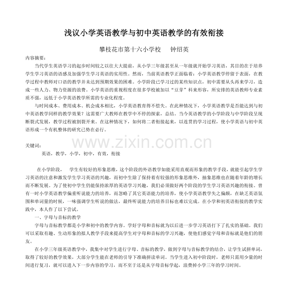 浅议小学英语教学与初中英语教学的有效衔接.doc_第1页