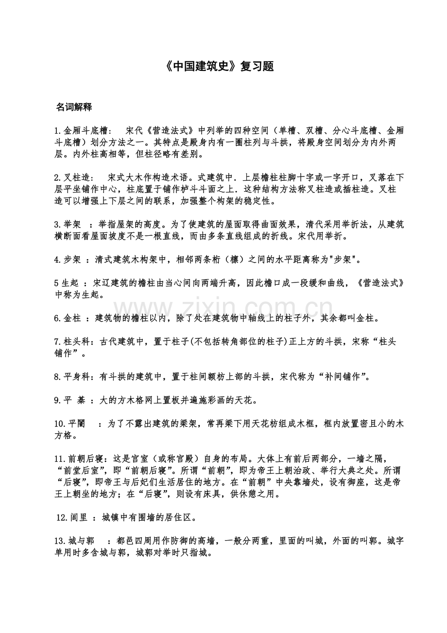 中国建筑史复习题2.pdf_第1页