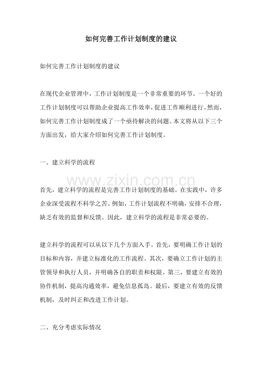 如何完善工作计划制度的建议 (2).docx_第1页