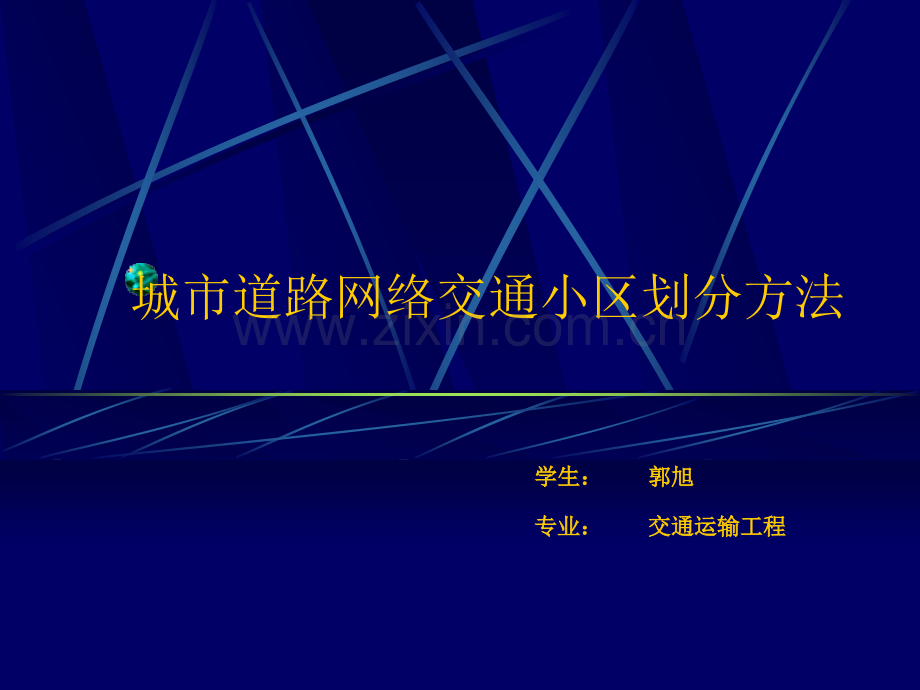 城市路网交通小区划分方法比较.ppt_第1页