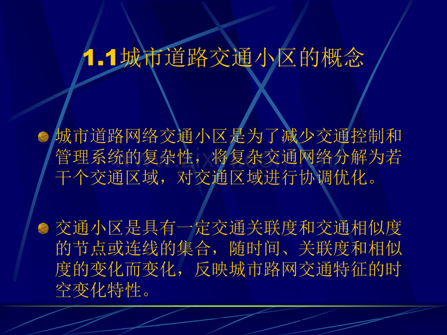 城市路网交通小区划分方法比较.ppt_第3页