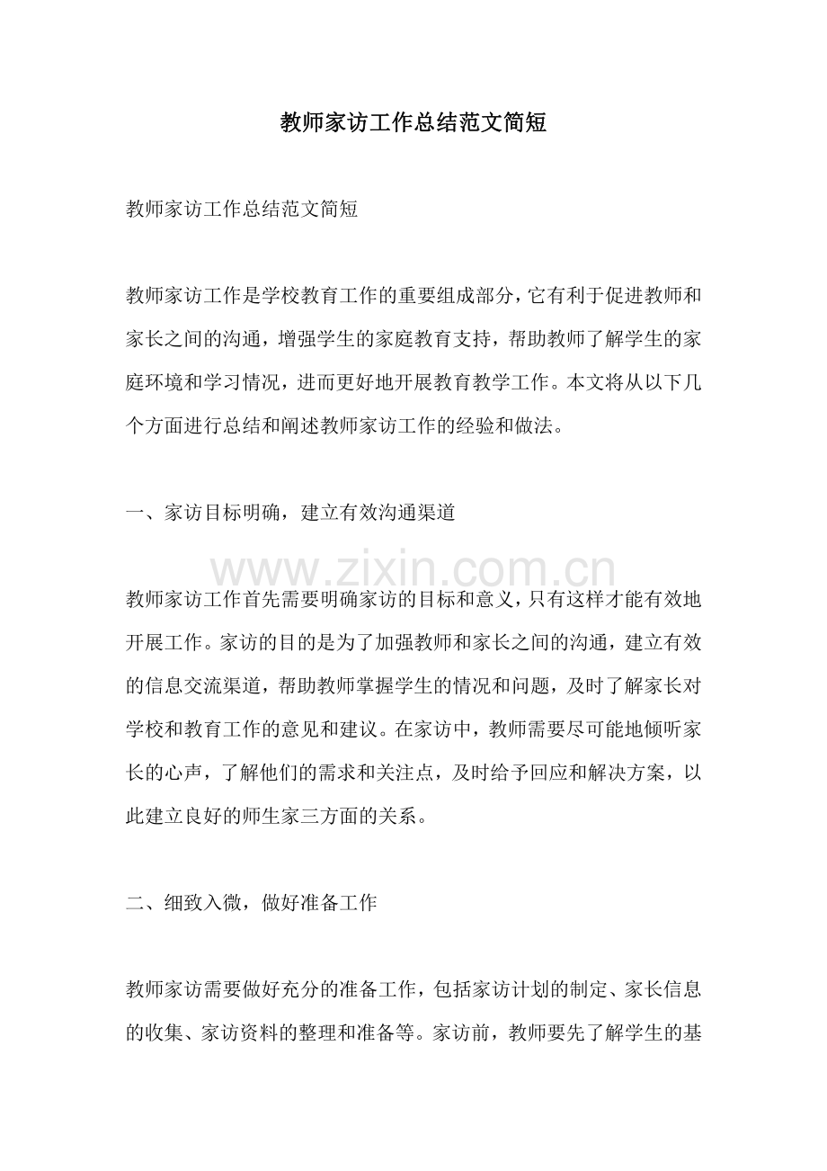 教师家访工作总结范文简短.pdf_第1页