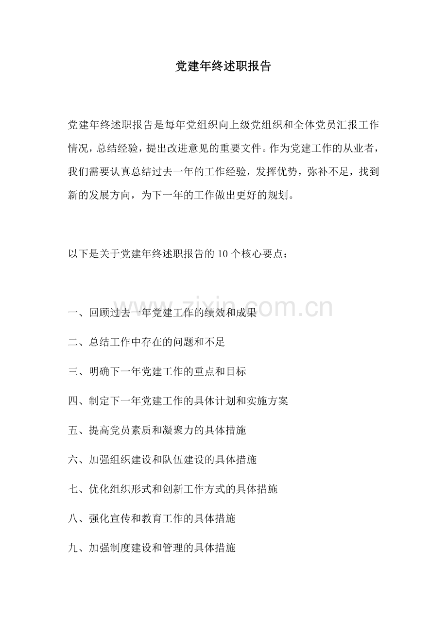 党建年终述职报告.docx_第1页