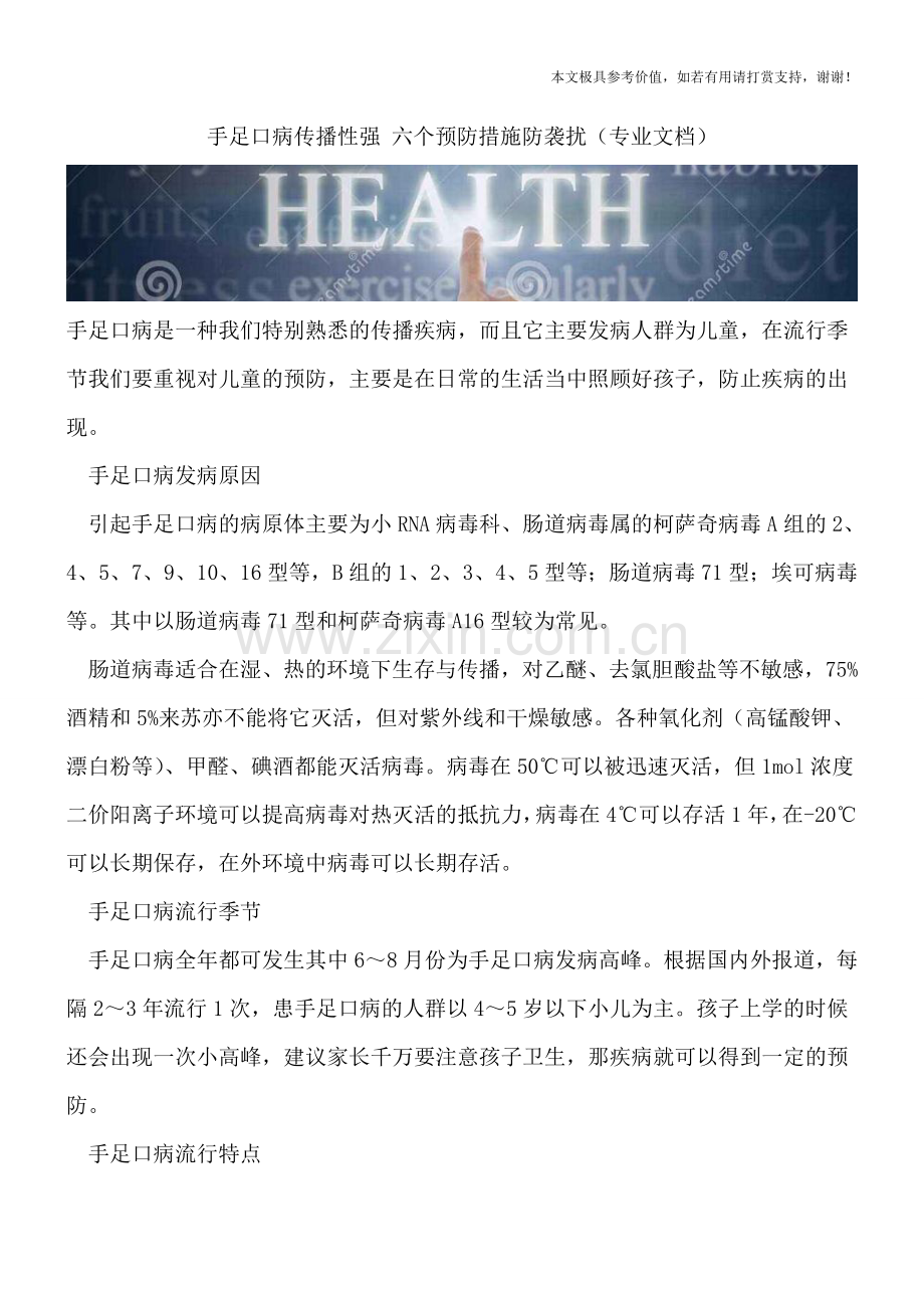 手足口病传播性强-六个预防措施防袭扰.doc_第1页