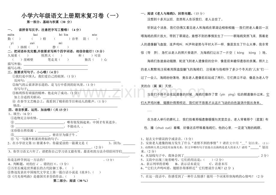 人教版小学语文六年级上册期末复习卷(一).doc_第1页