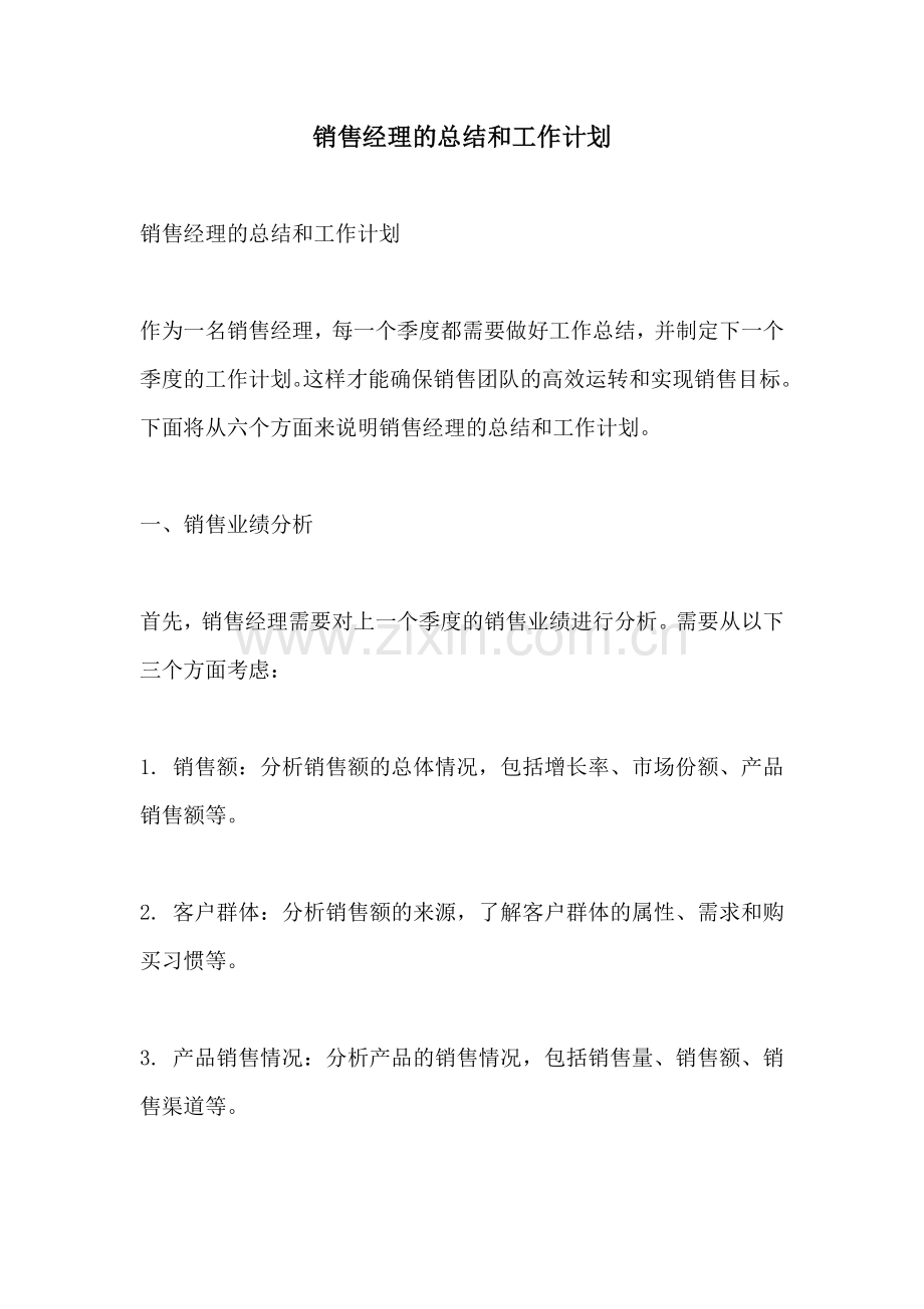 销售经理的总结和工作计划.docx_第1页