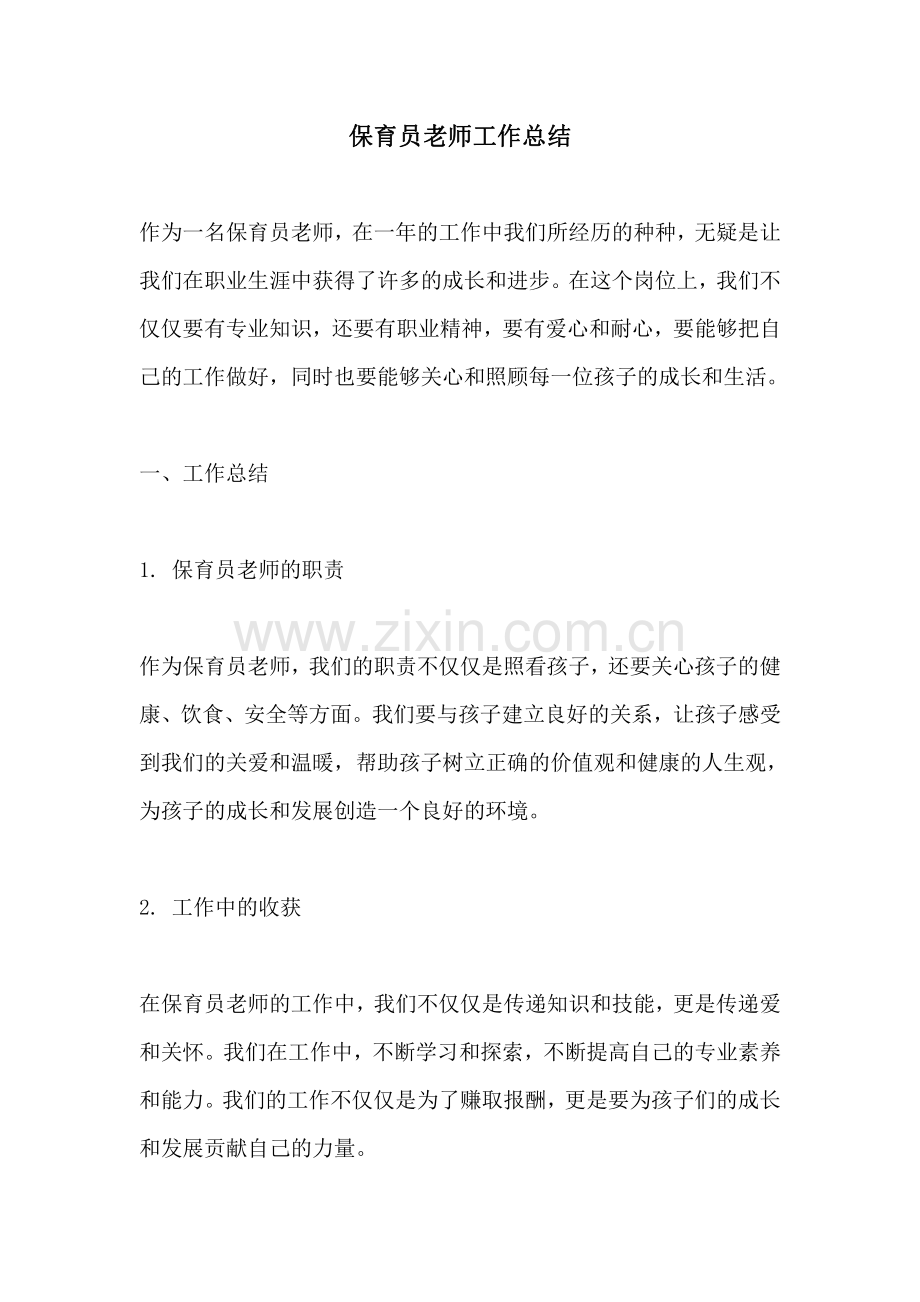 保育员老师工作总结.pdf_第1页