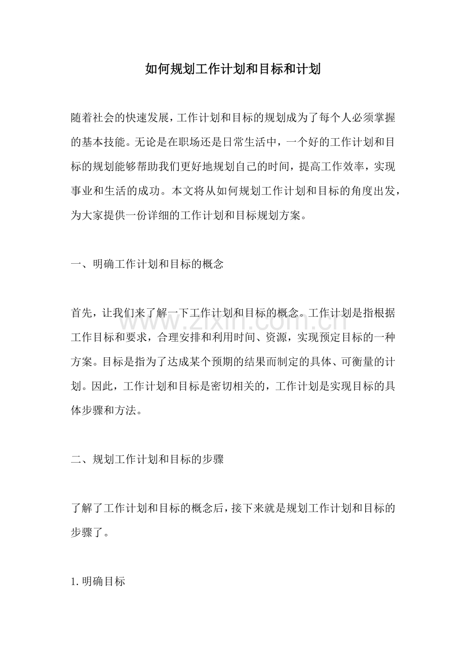 如何规划工作计划和目标和计划.docx_第1页