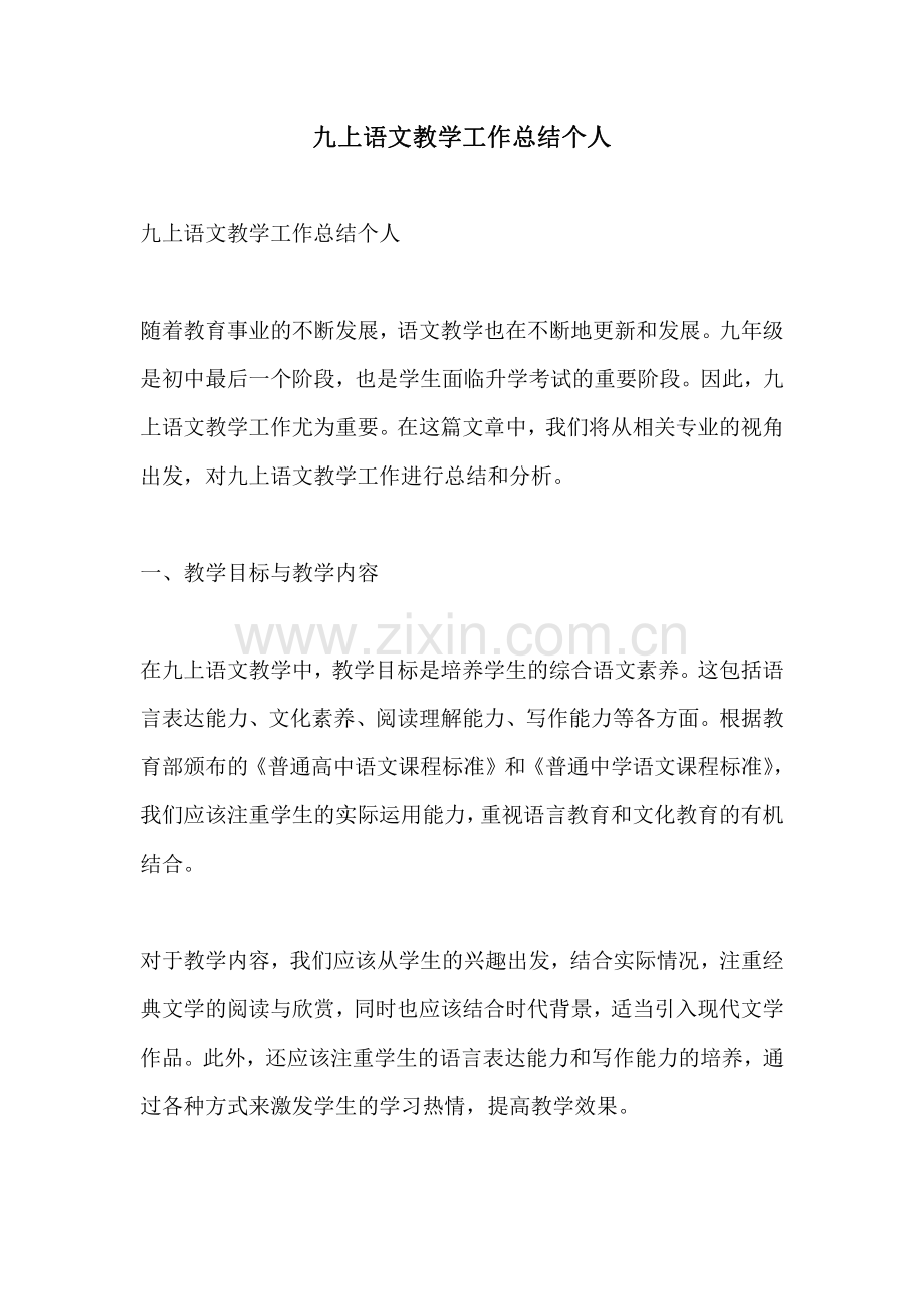 九上语文教学工作总结个人.pdf_第1页