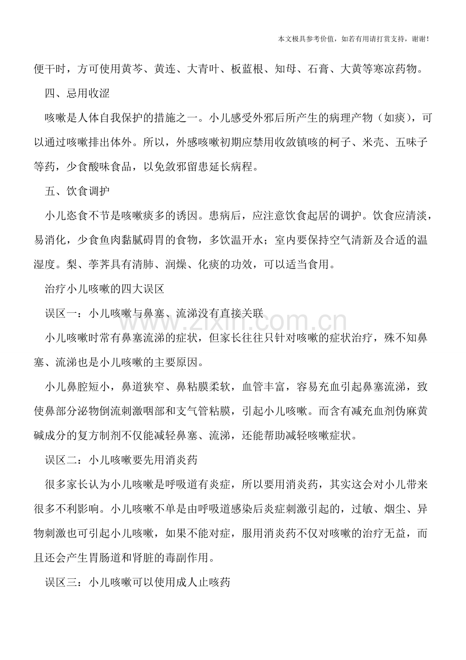 中医治宝宝咳嗽五妙招-治疗小儿咳嗽的四误区.doc_第2页