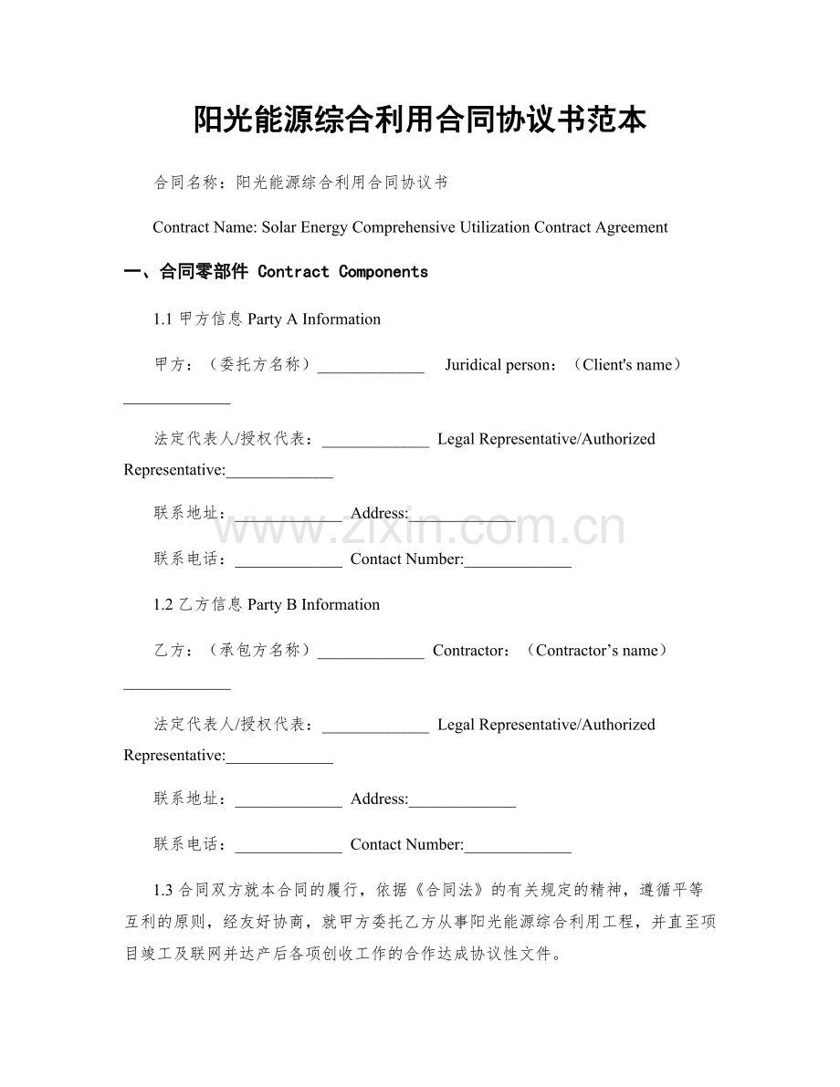 阳光能源综合利用合同协议书范本.docx_第1页