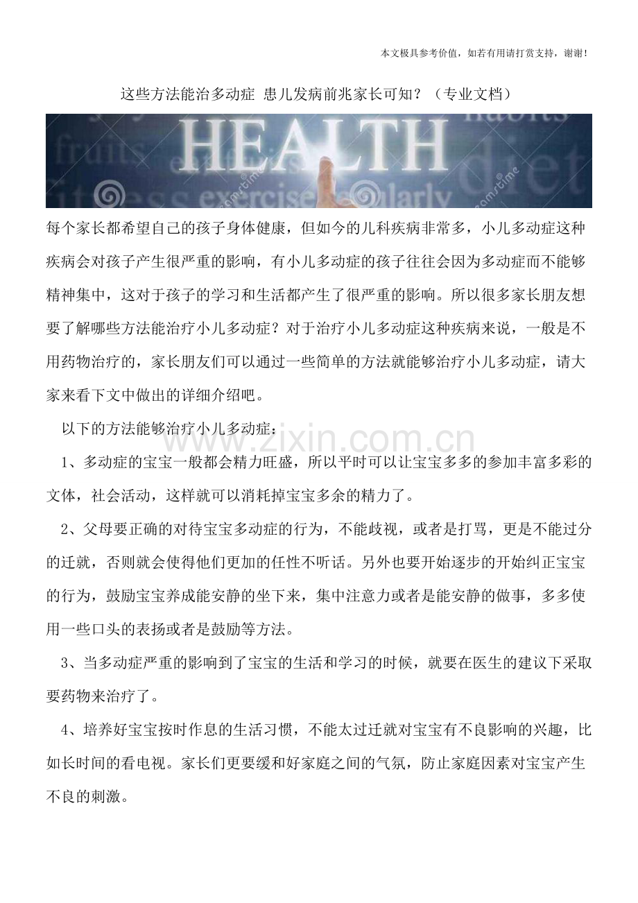 这些方法能治多动症-患儿发病前兆家长可知？.doc_第1页