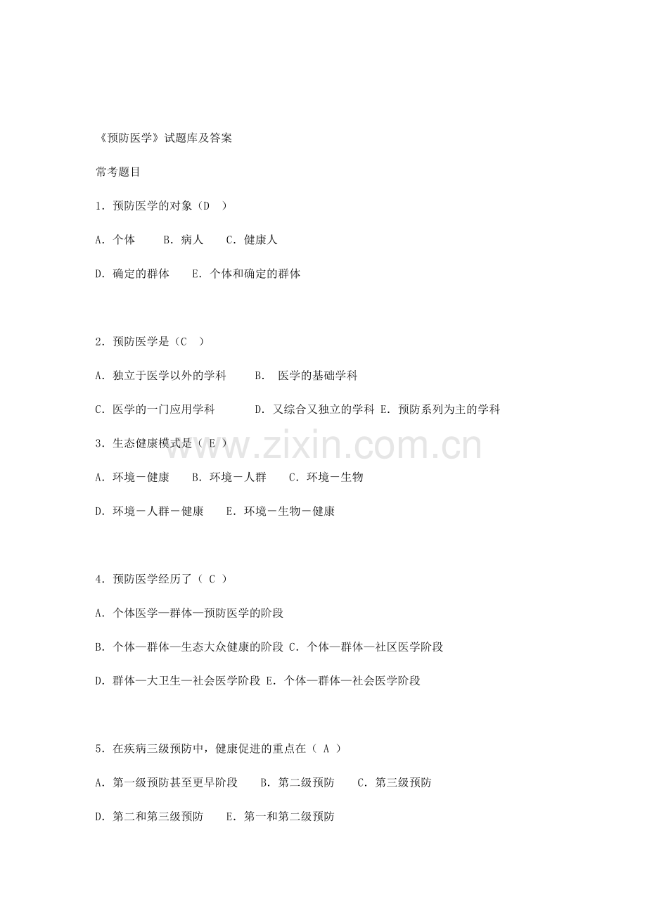 《预防医学》试题库及答案(供本科护理学使用).doc_第1页