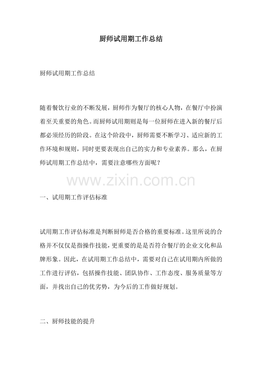 厨师试用期工作总结.docx_第1页