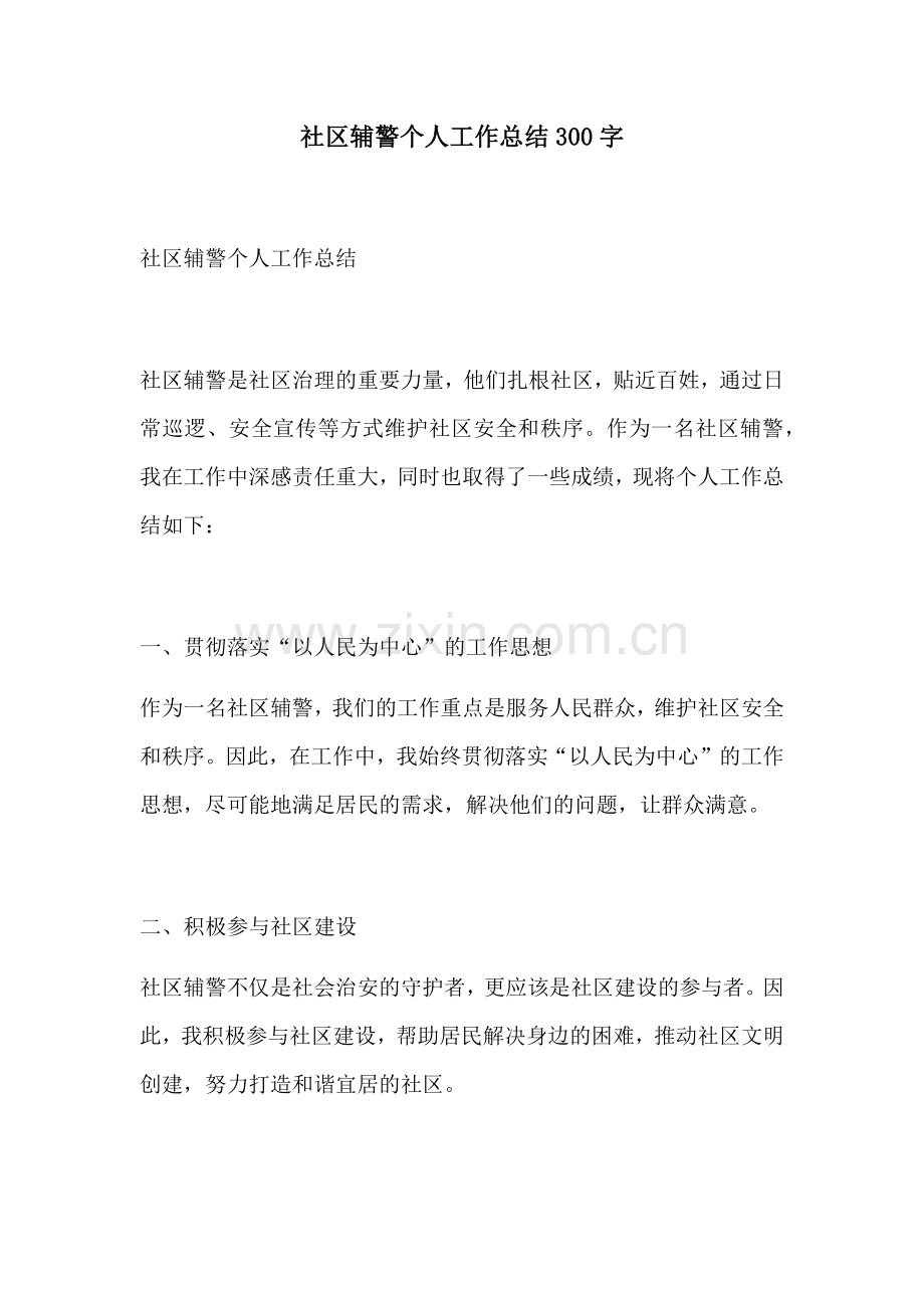 社区辅警个人工作总结300字.docx_第1页