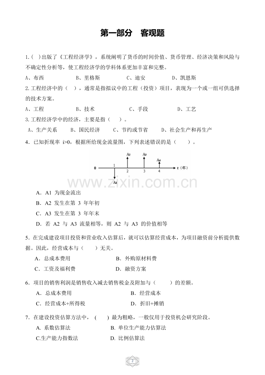 工程经济学习题附答案汇总.doc_第2页