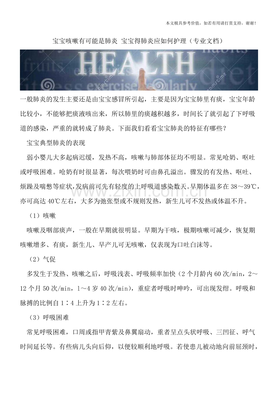 宝宝咳嗽有可能是肺炎-宝宝得肺炎应如何护理.doc_第1页