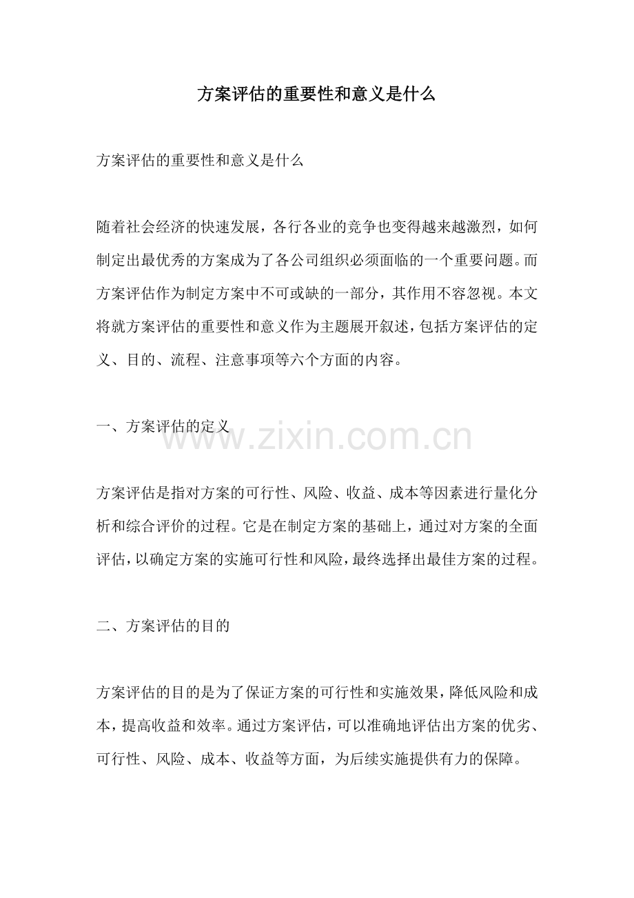 方案评估的重要性和意义是什么.docx_第1页