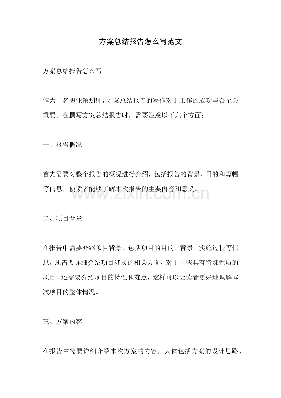 方案总结报告怎么写范文.docx_第1页