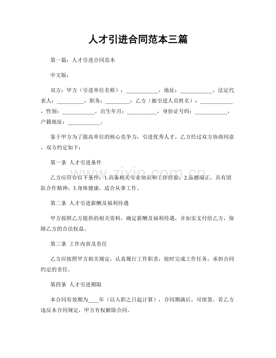 人才引进合同范本三篇.docx_第1页