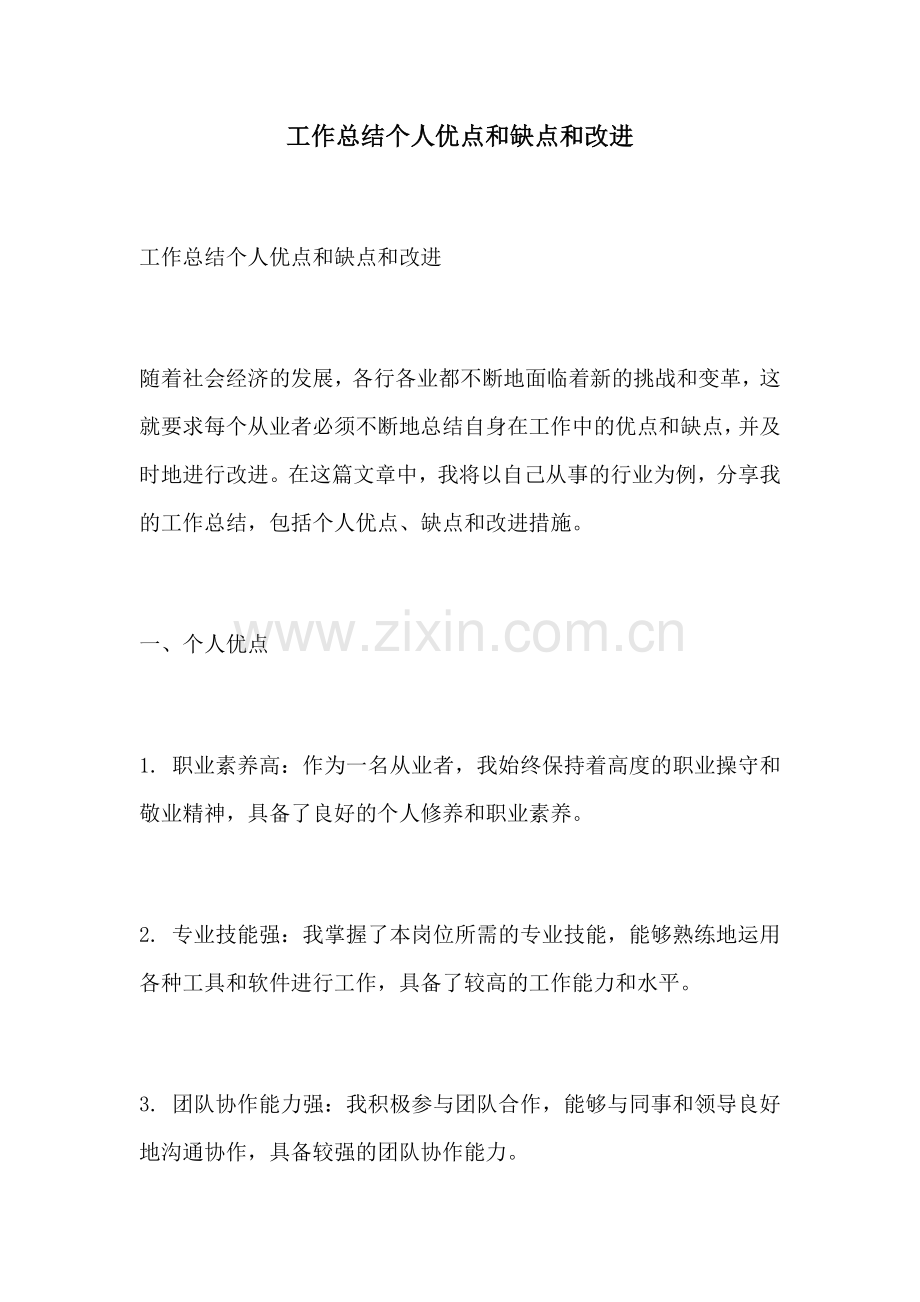 工作总结个人优点和缺点和改进.docx_第1页