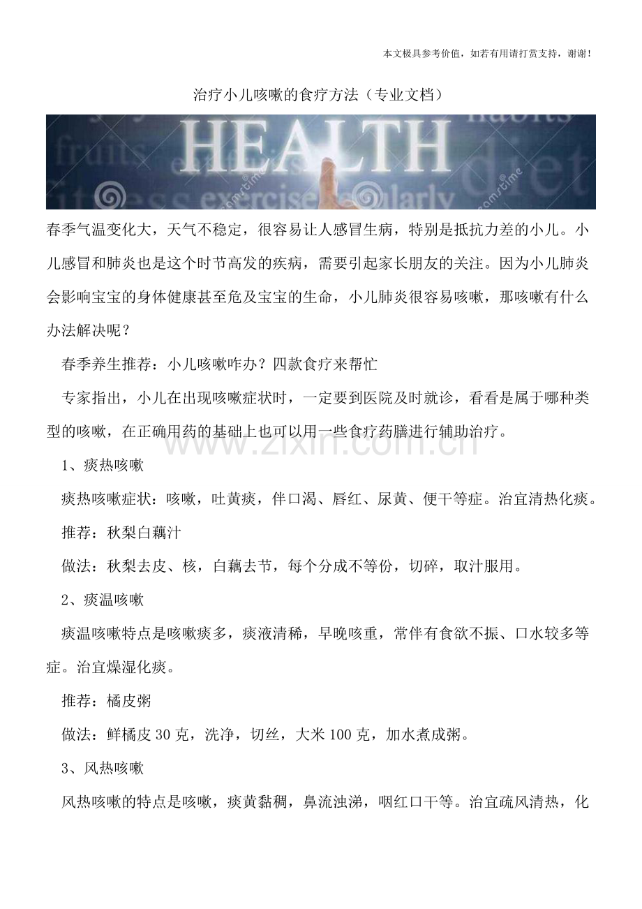 治疗小儿咳嗽的食疗方法.doc_第1页