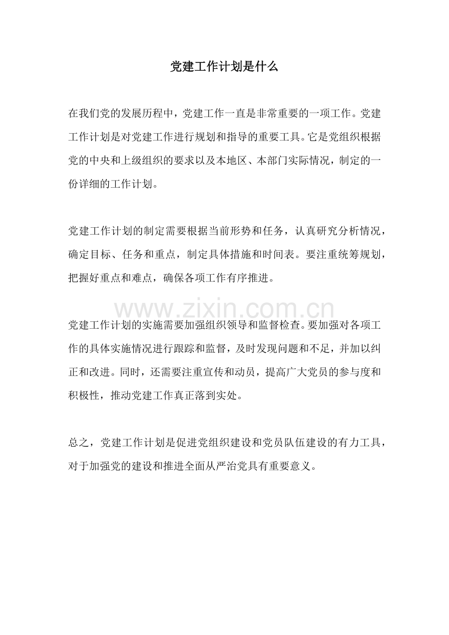 党建工作计划是什么.docx_第1页