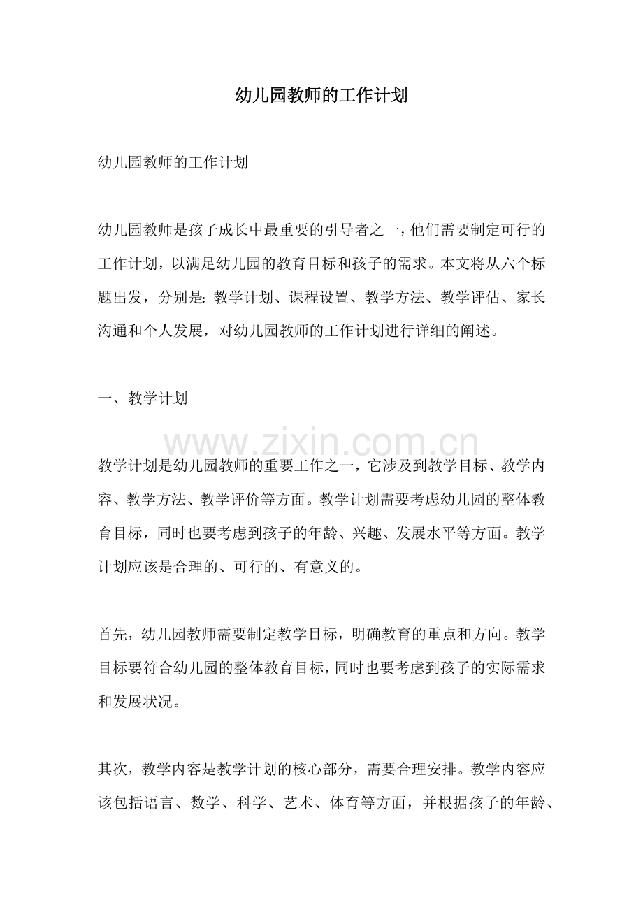 幼儿园教师的工作计划.docx_第1页