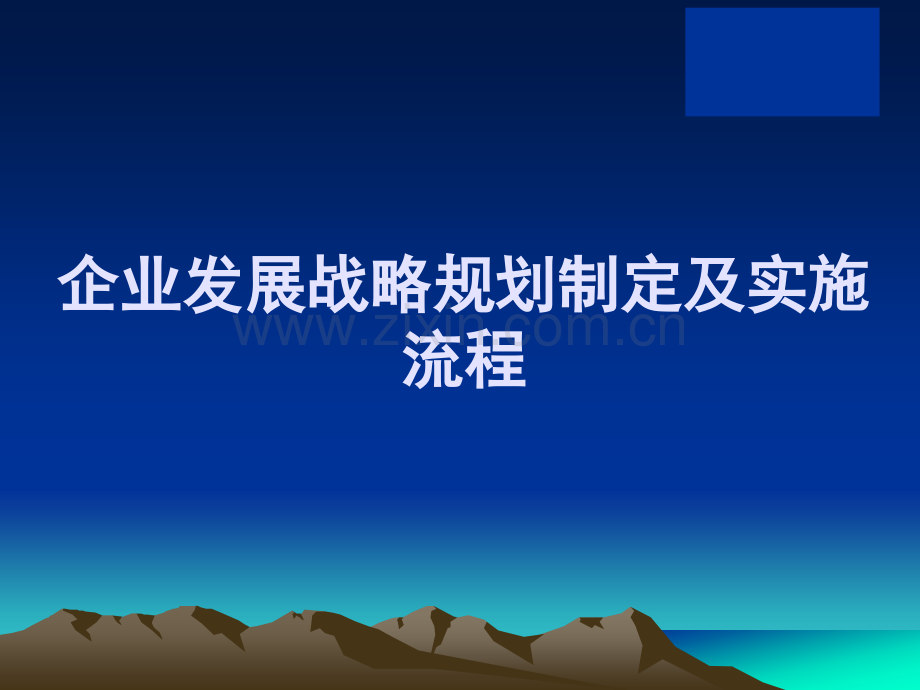 麦肯锡：企业发展战略规划制定及实施流程.ppt_第1页