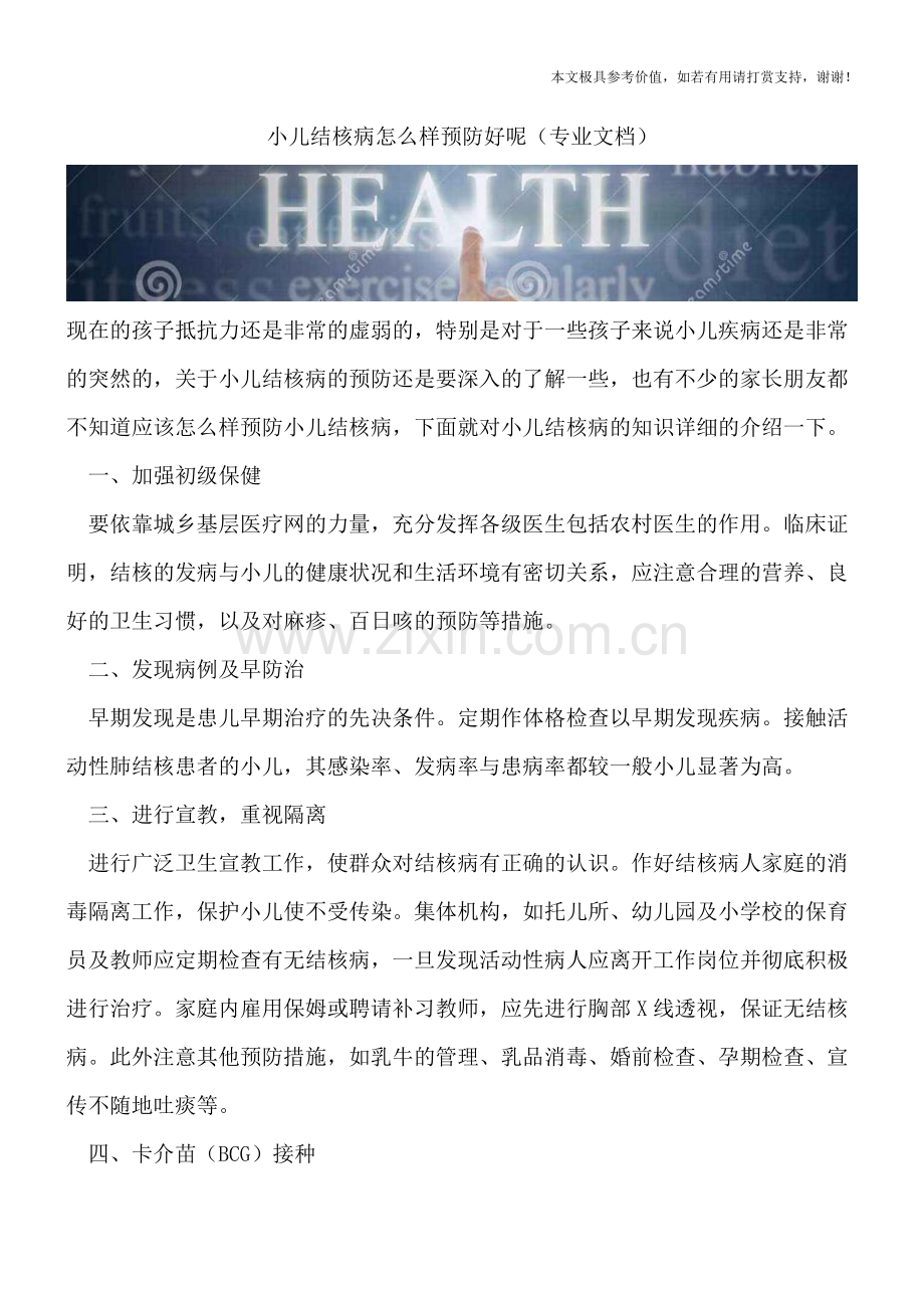 小儿结核病怎么样预防好呢.doc_第1页