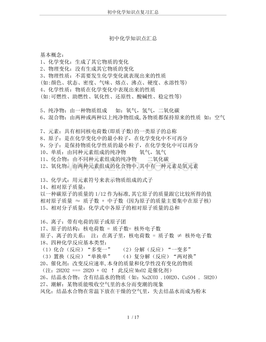 初中化学知识点复习汇总.pdf_第1页