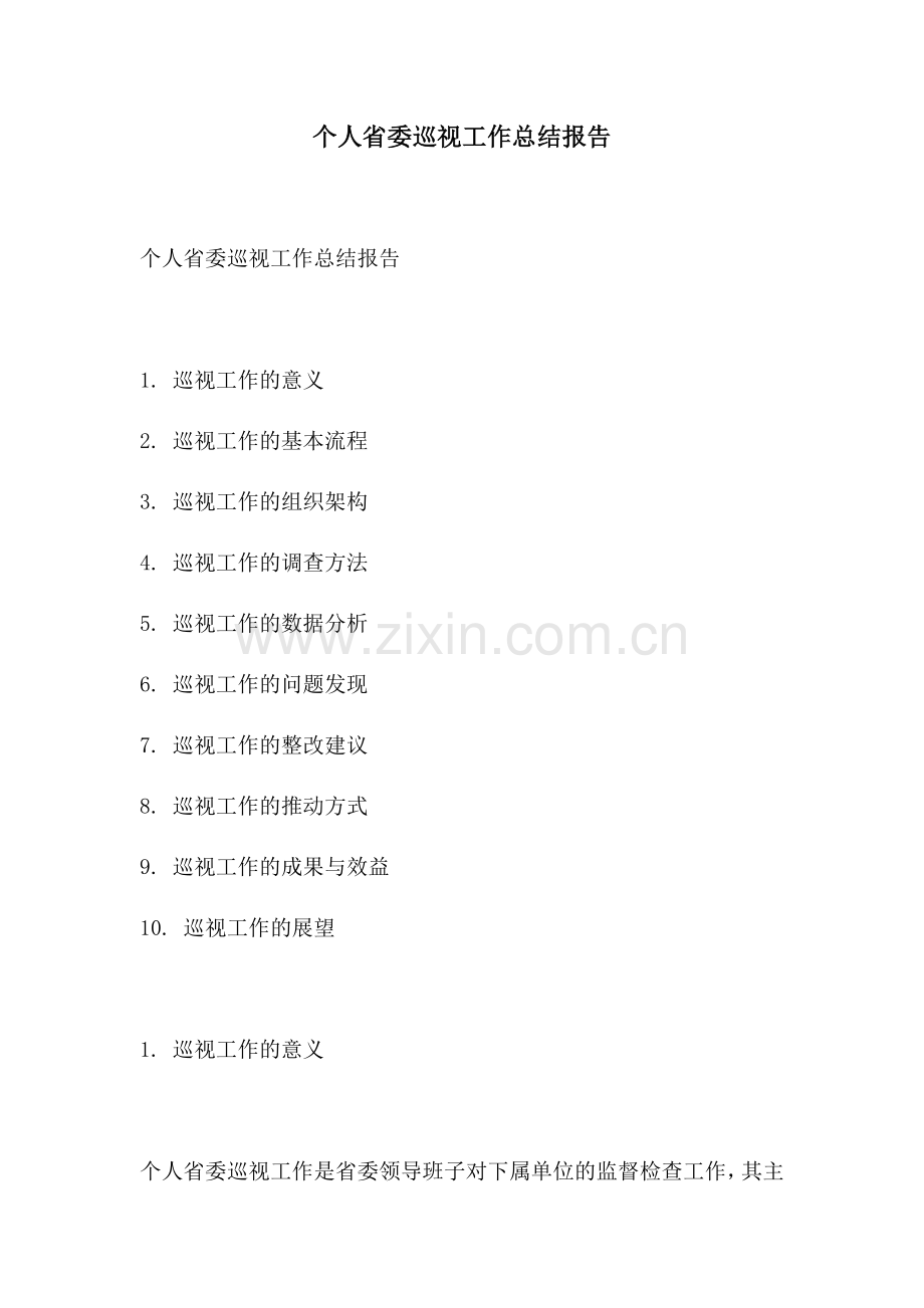 个人省委巡视工作总结报告.docx_第1页