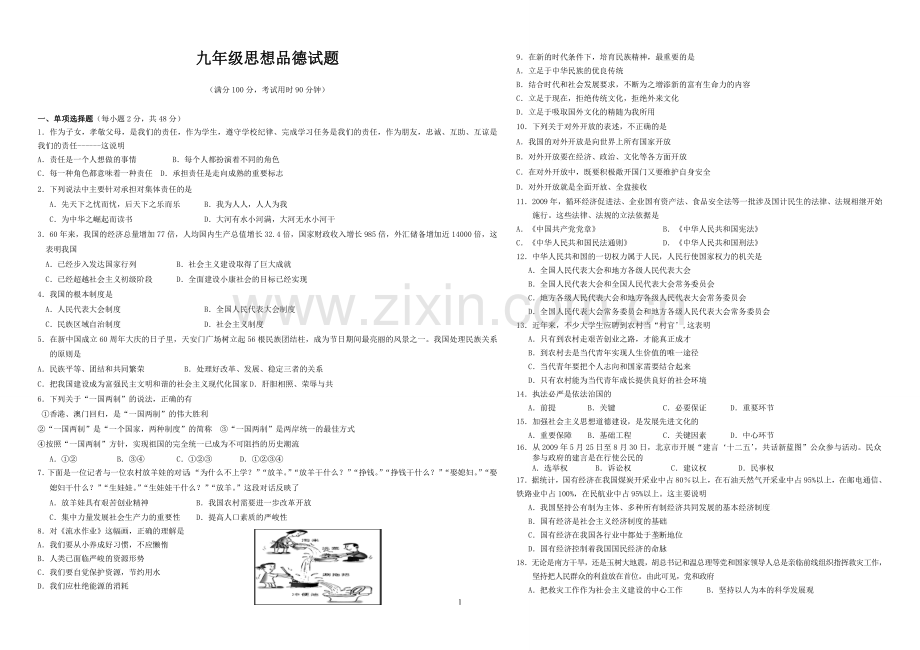 人教版九年级政治试卷及答案.doc_第1页