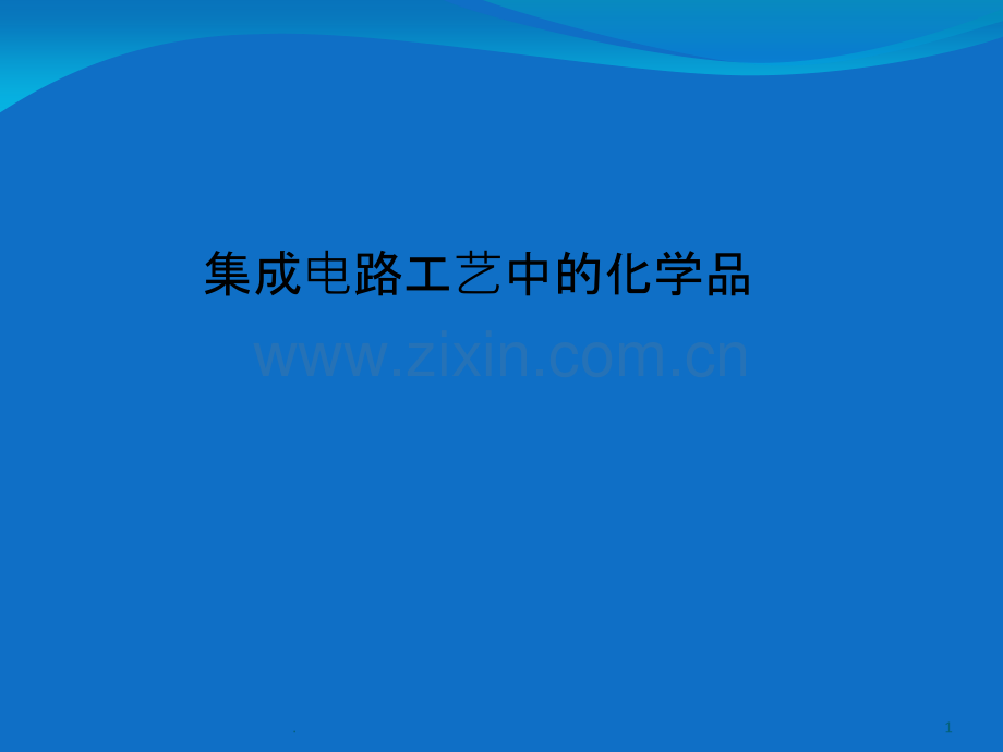 集成电路工艺中的化学品.ppt_第1页