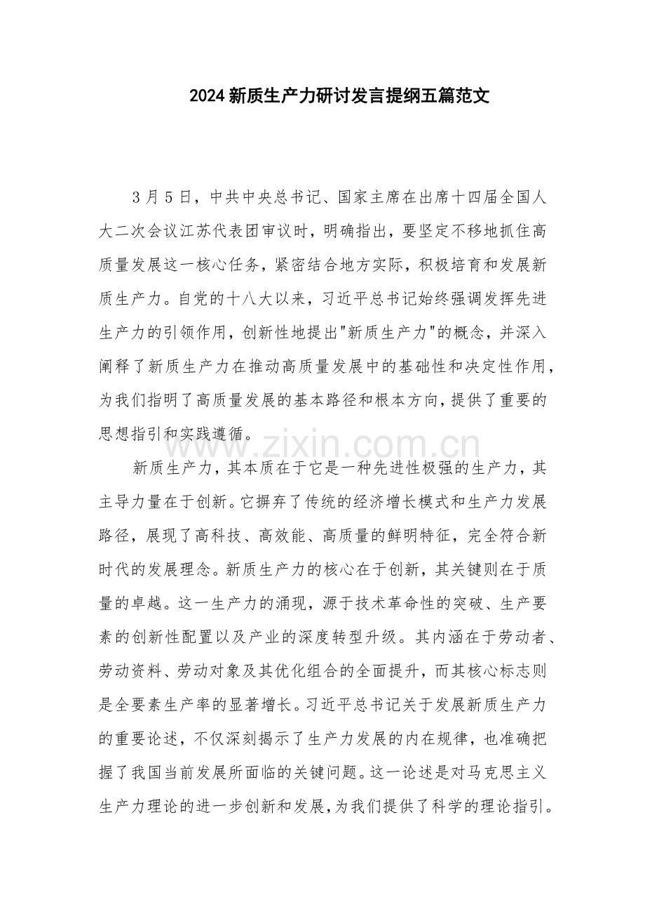 2024新质生产力研讨发言提纲五篇范文.docx_第1页