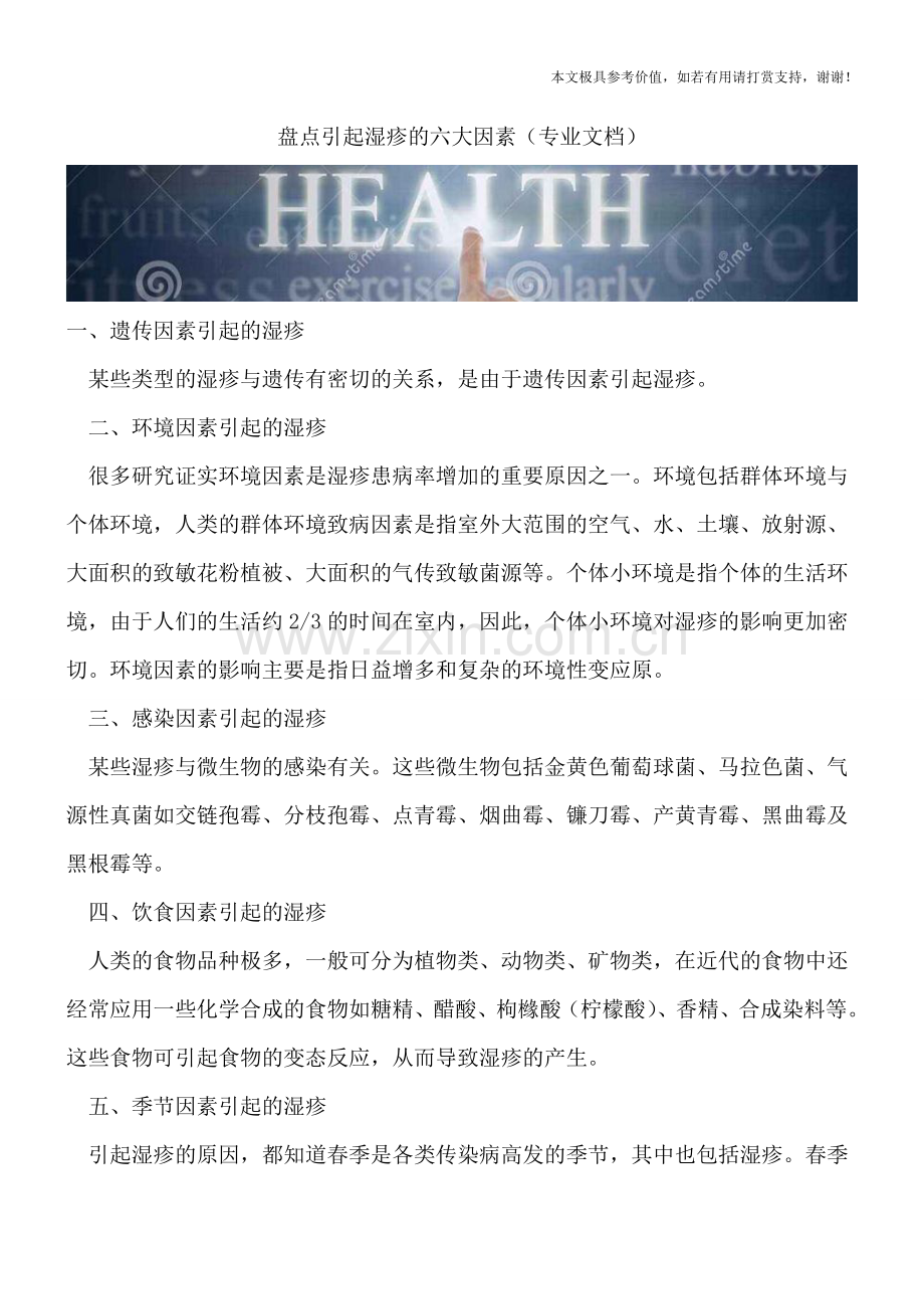 盘点引起湿疹的六大因素.doc_第1页