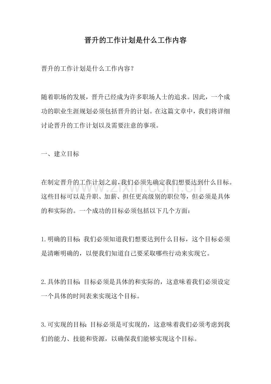 晋升的工作计划是什么工作内容 (2).docx_第1页